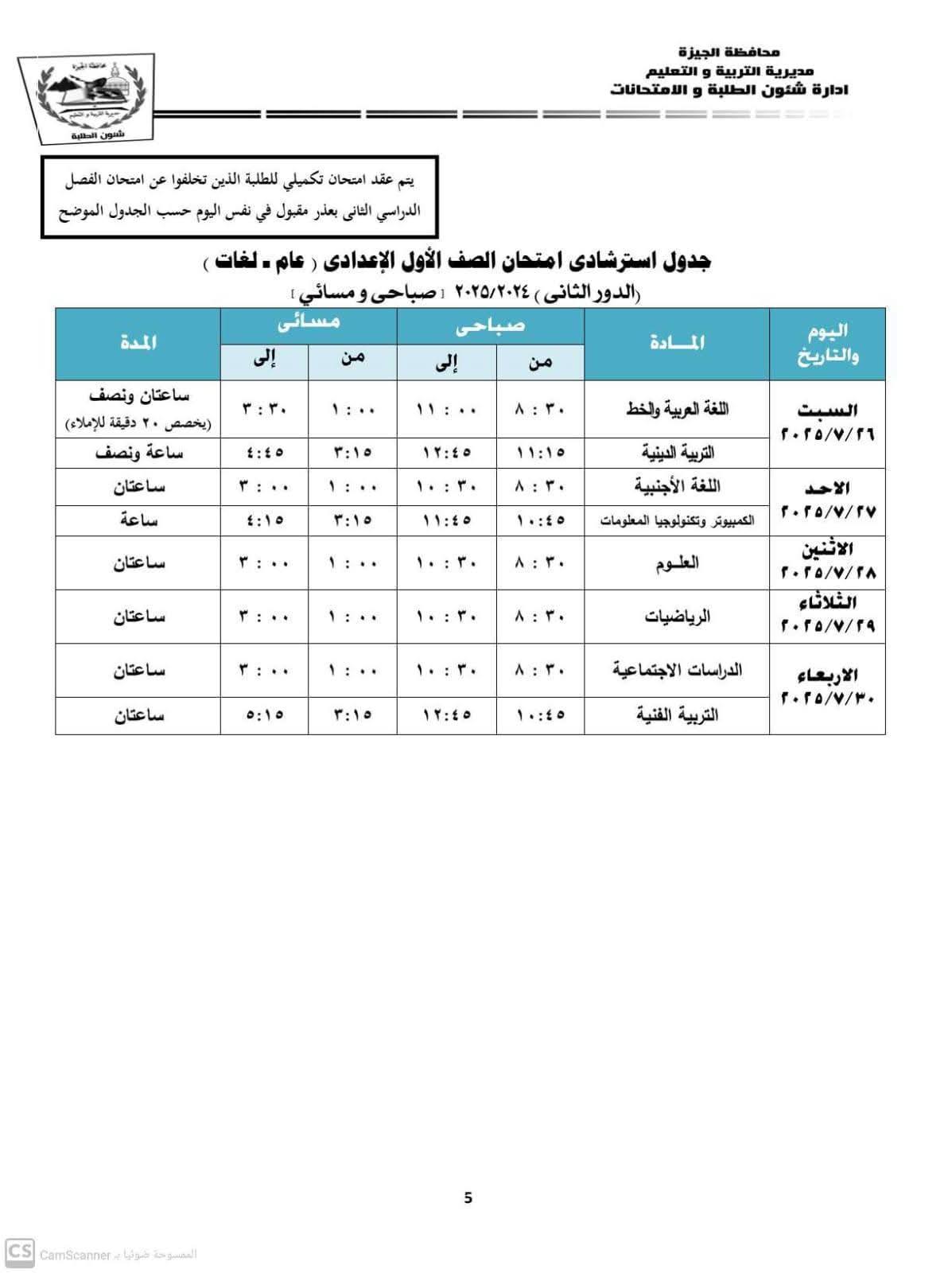 جدول امتحانات الدور الثاني للصف الأول الإعدادي 2025 بالجيزة